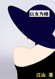 以女为梯